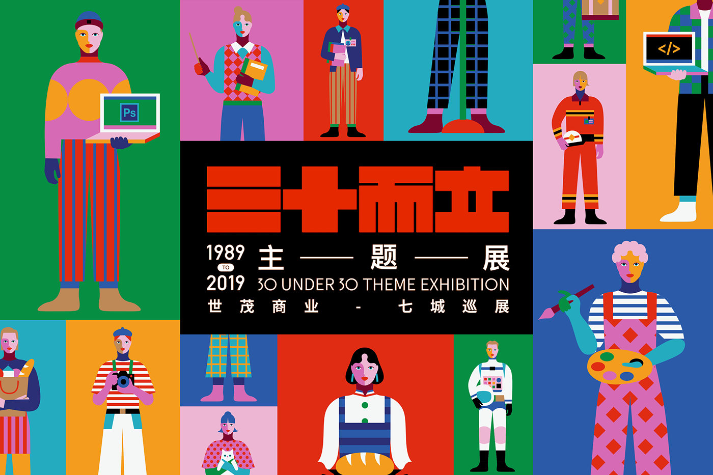 三十而立主題展，世貿(mào)商業(yè)-七城巡展1989TO2019