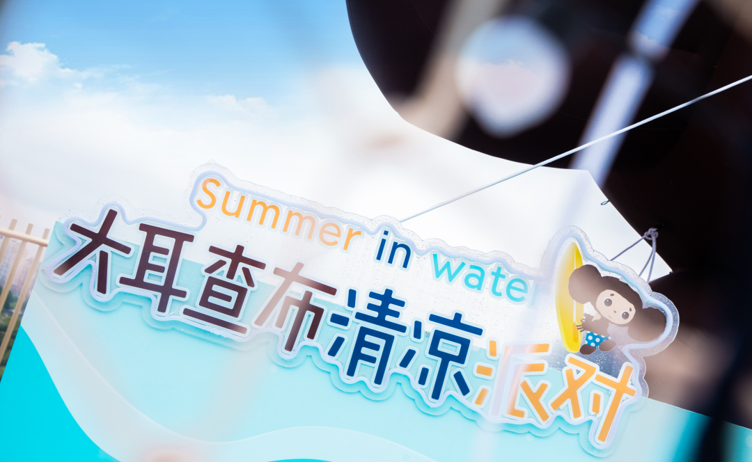 流量擔當?shù)拇蠖椴寂蓪顒硬邉澚?大關卡，邀你酷爽一“夏”