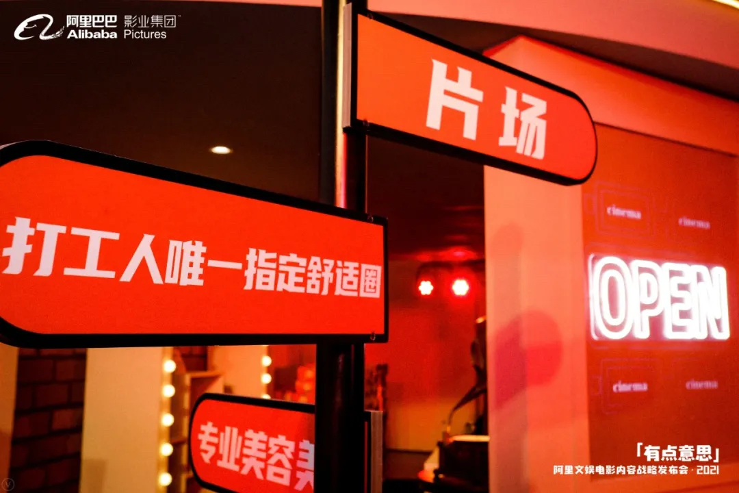 “有點(diǎn)意思”戰(zhàn)略發(fā)布活動(dòng)策劃的電影及片場元素真的有點(diǎn)意思