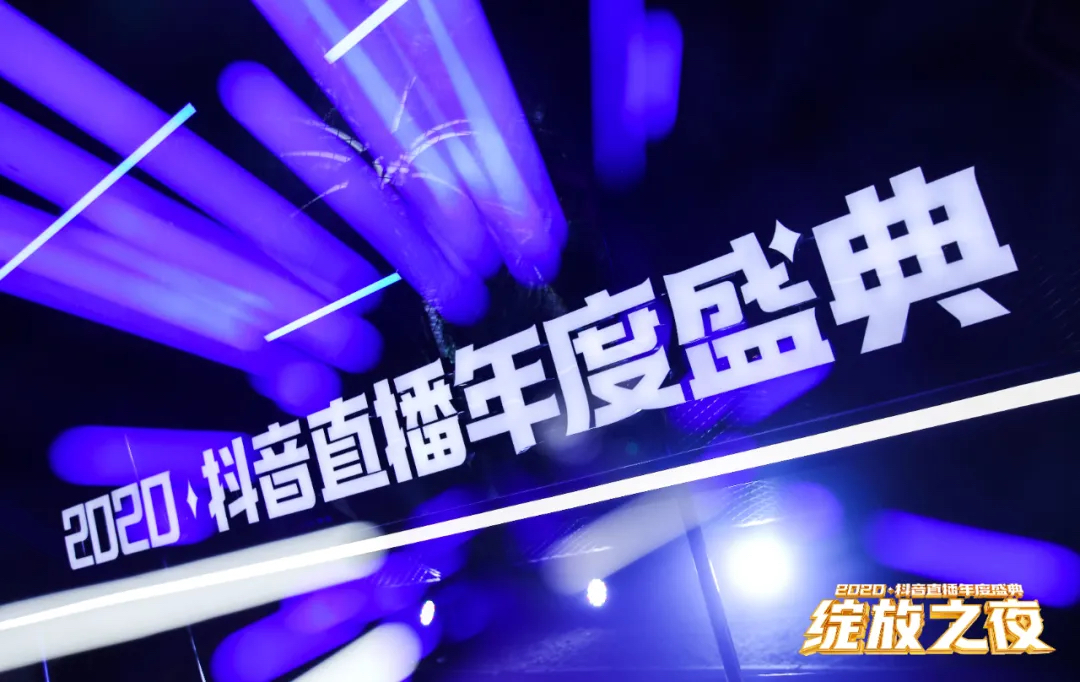 2020抖音直播年度盛典活動(dòng)策劃為你加冕，「綻放」巔峰榮耀