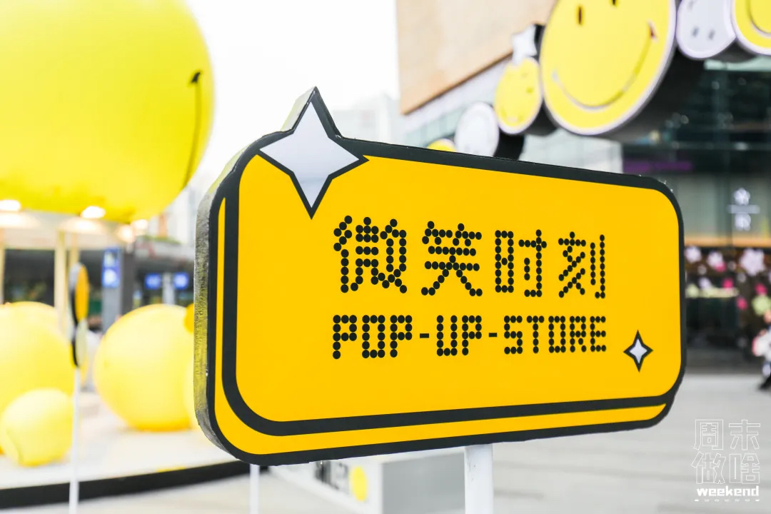 超級IP微笑主題快閃店活動策劃滿滿的都是快樂因子，SMILE！
