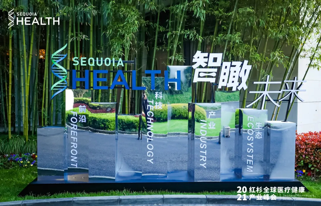 紅杉全球醫(yī)療健康產(chǎn)業(yè)峰會活動策劃座無虛席，共論醫(yī)療話題