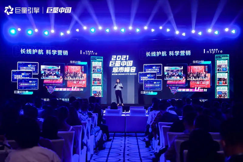 2021巨量中國(guó)城市峰會(huì)活動(dòng)策劃洞悉營(yíng)銷新趨勢(shì)，解鎖生意新可能