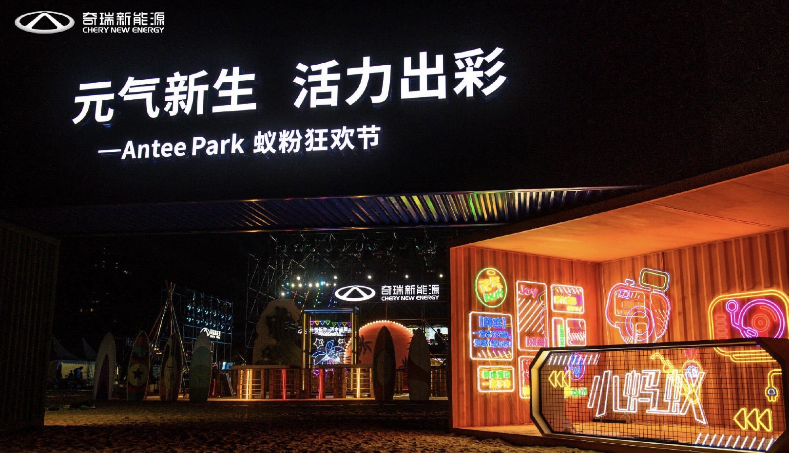 奇瑞新能源Antee Park蟻粉狂歡節(jié)活動策劃現(xiàn)場元氣十足，魅力難當