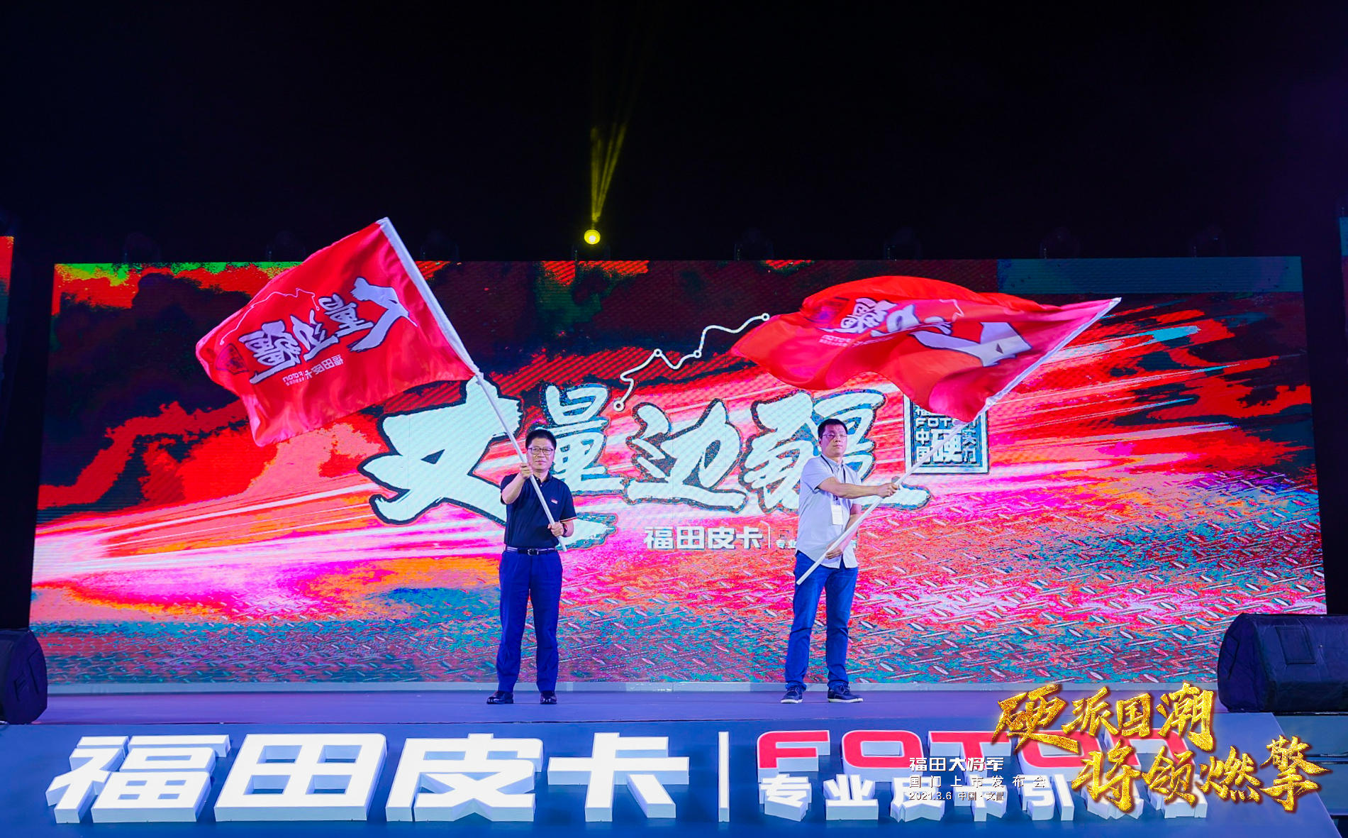 福田大將軍國門上市發(fā)布會活動策劃硬派出場，將領(lǐng)燃擎