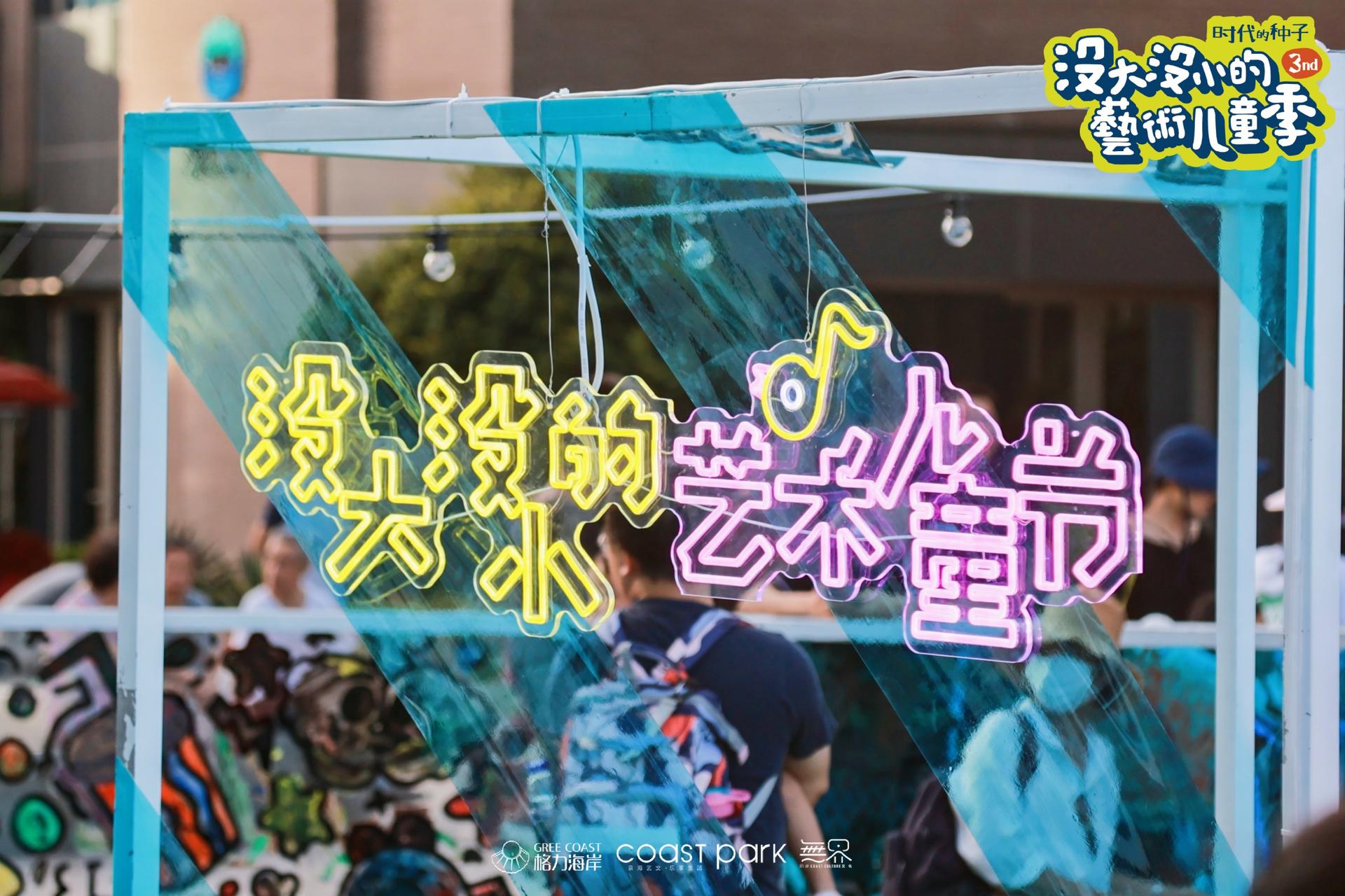 「沒大沒小的藝術(shù)兒童季」活動策劃撒下時代的種子，揮灑快樂的氣息
