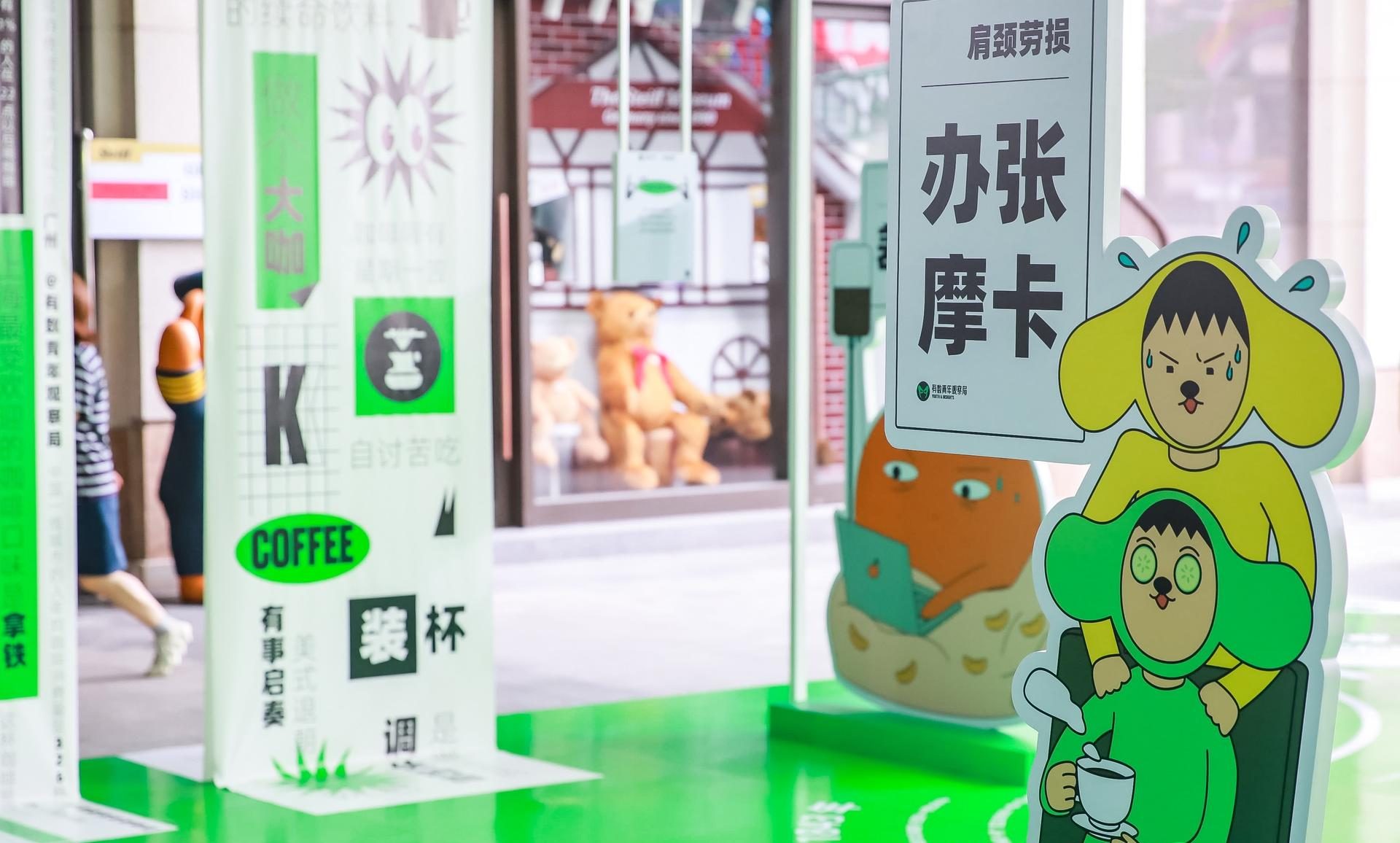 有數(shù)青年觀察局在咖啡文化節(jié)活動策劃的“有數(shù)青年恰咖會”快閃店太解膩了