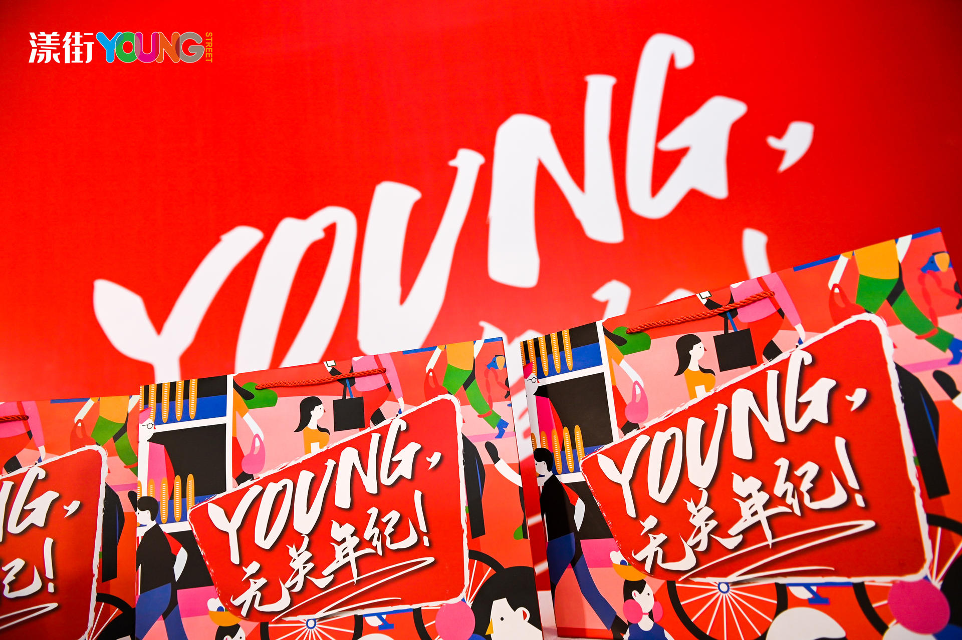 “YOUNG 無關(guān)年紀(jì)”漾街品牌發(fā)布會(huì)活動(dòng)策劃現(xiàn)場(chǎng)太嗨了！