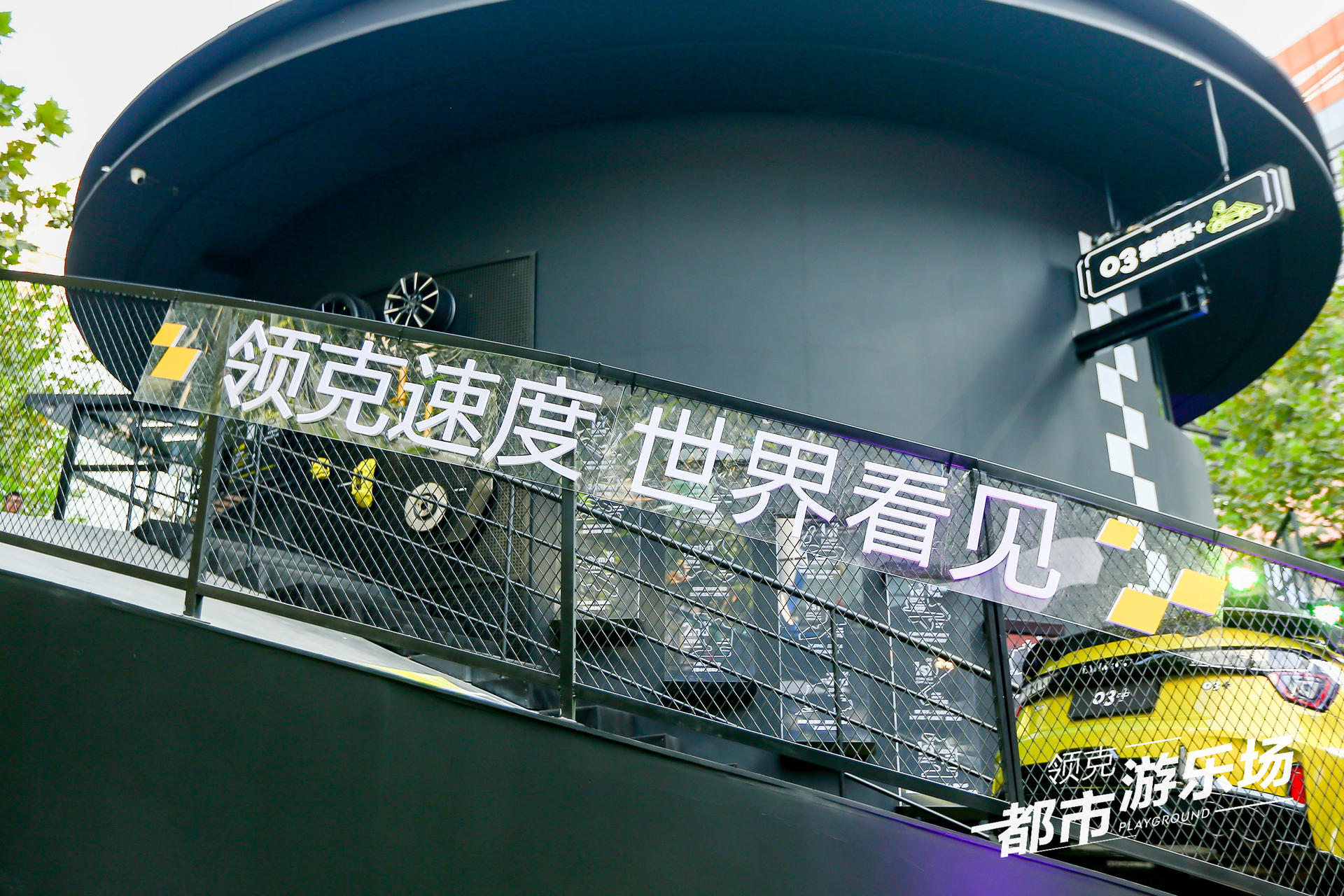 領(lǐng)克都市游樂場快閃活動策劃圈粉潮咖，建立了自己的快樂星球