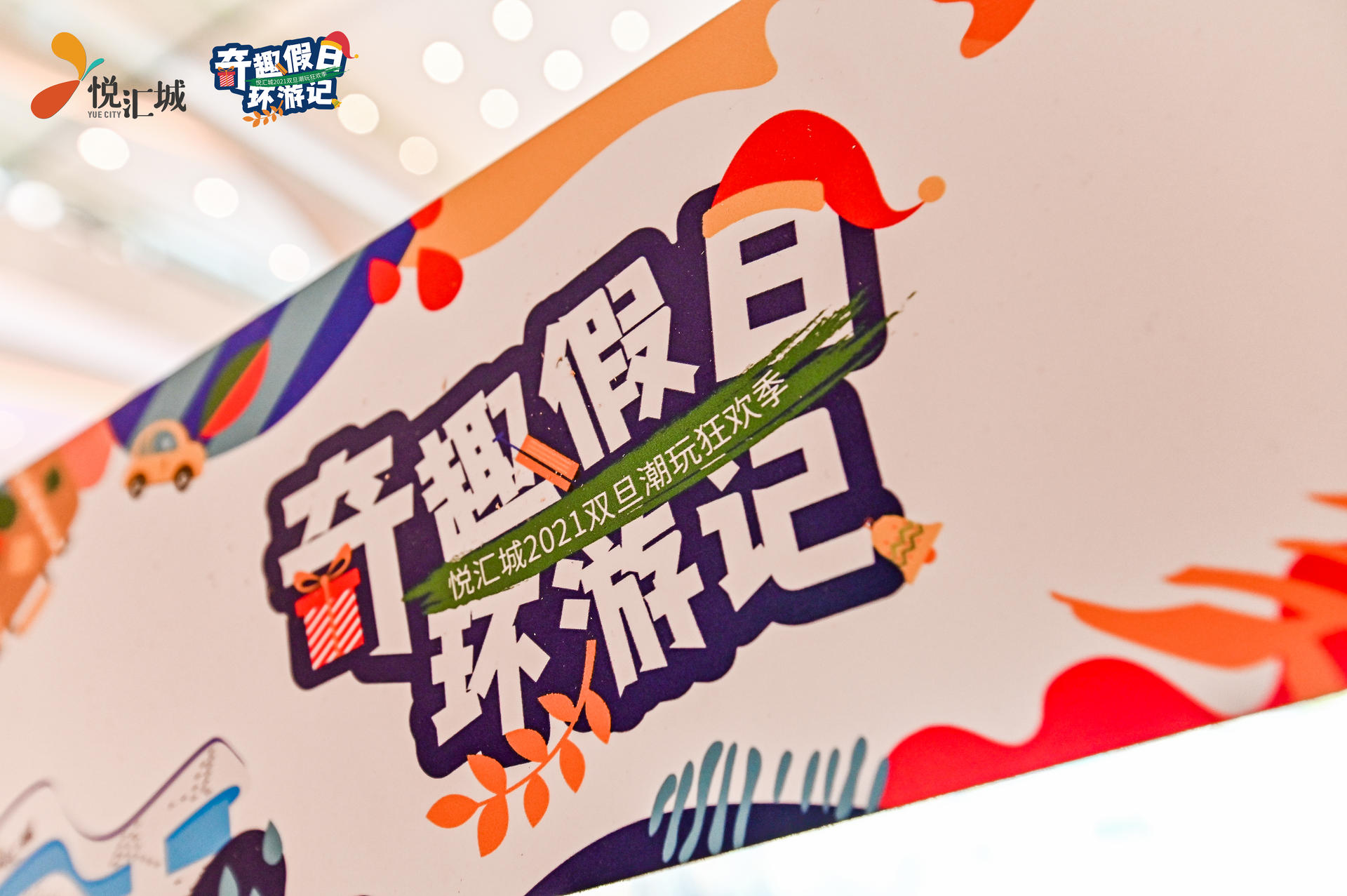奇趣假日環(huán)游記活動(dòng)策劃了一個(gè)奇趣環(huán)游的「第三空間」，好玩