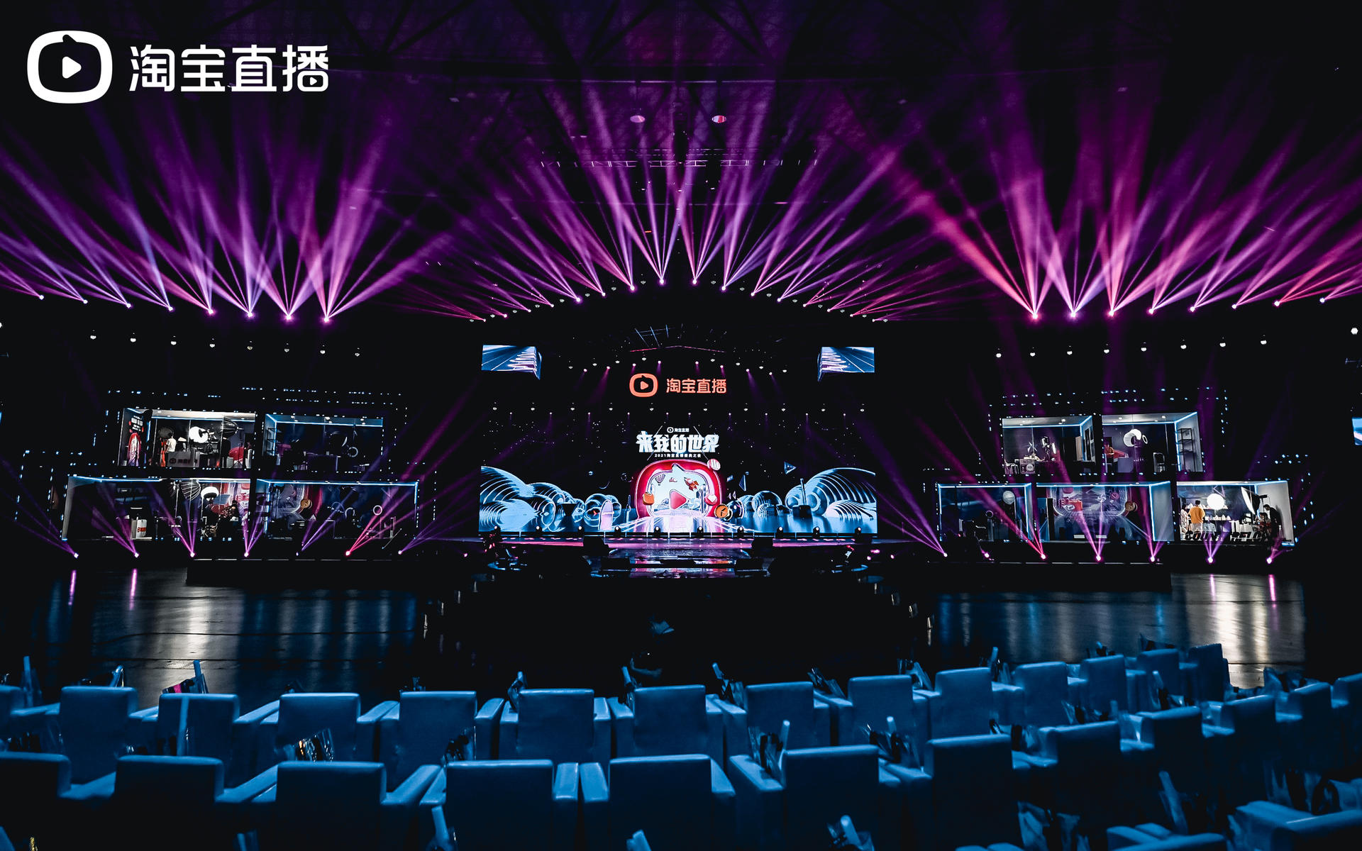 “來我的世界”淘寶直播盛典活動策劃引領電商直播下一步前進方向