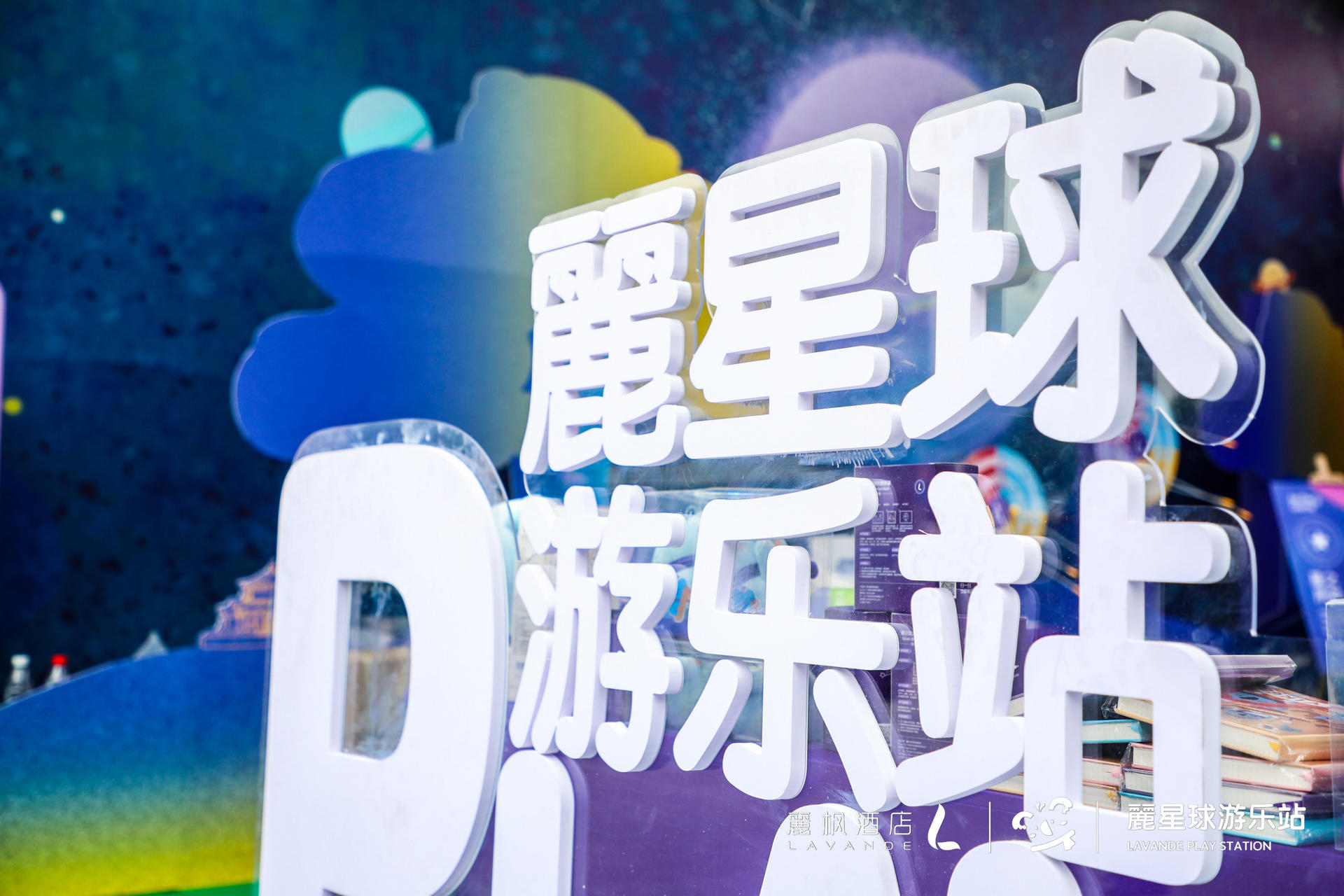 來麗楓酒店“麗星球游樂站”快閃活動策劃，開啟星際冒險(xiǎn)之旅