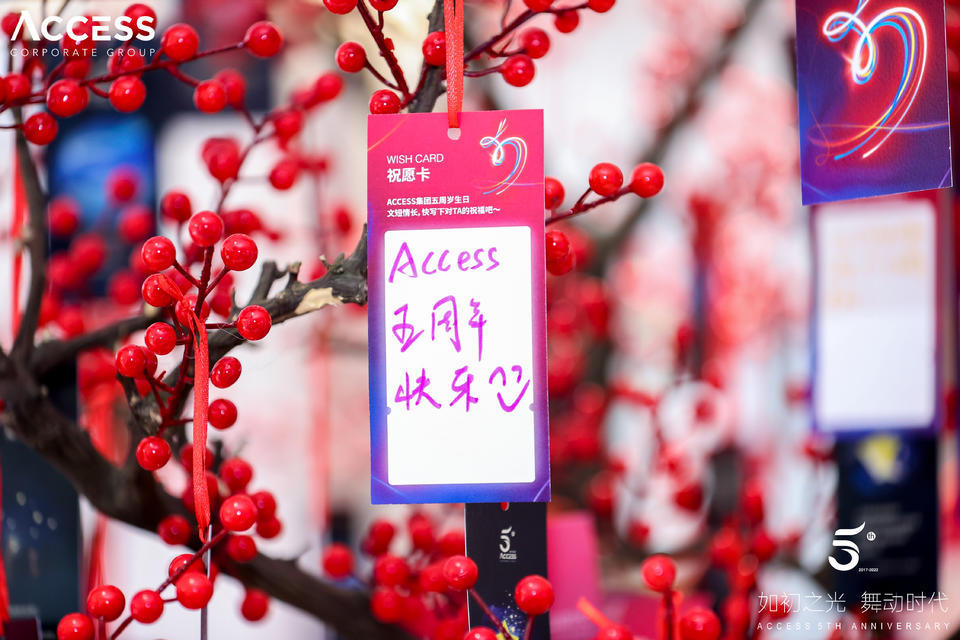 ACCESS5周年慶典活動(dòng)策劃更多的是歡樂與喜慶