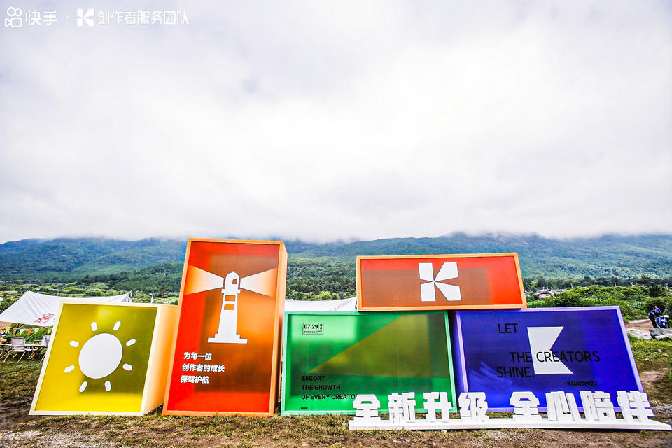 快手光合創(chuàng)作者大會(huì)活動(dòng)策劃能力升級(jí)，在麗江雪山營地大放光彩