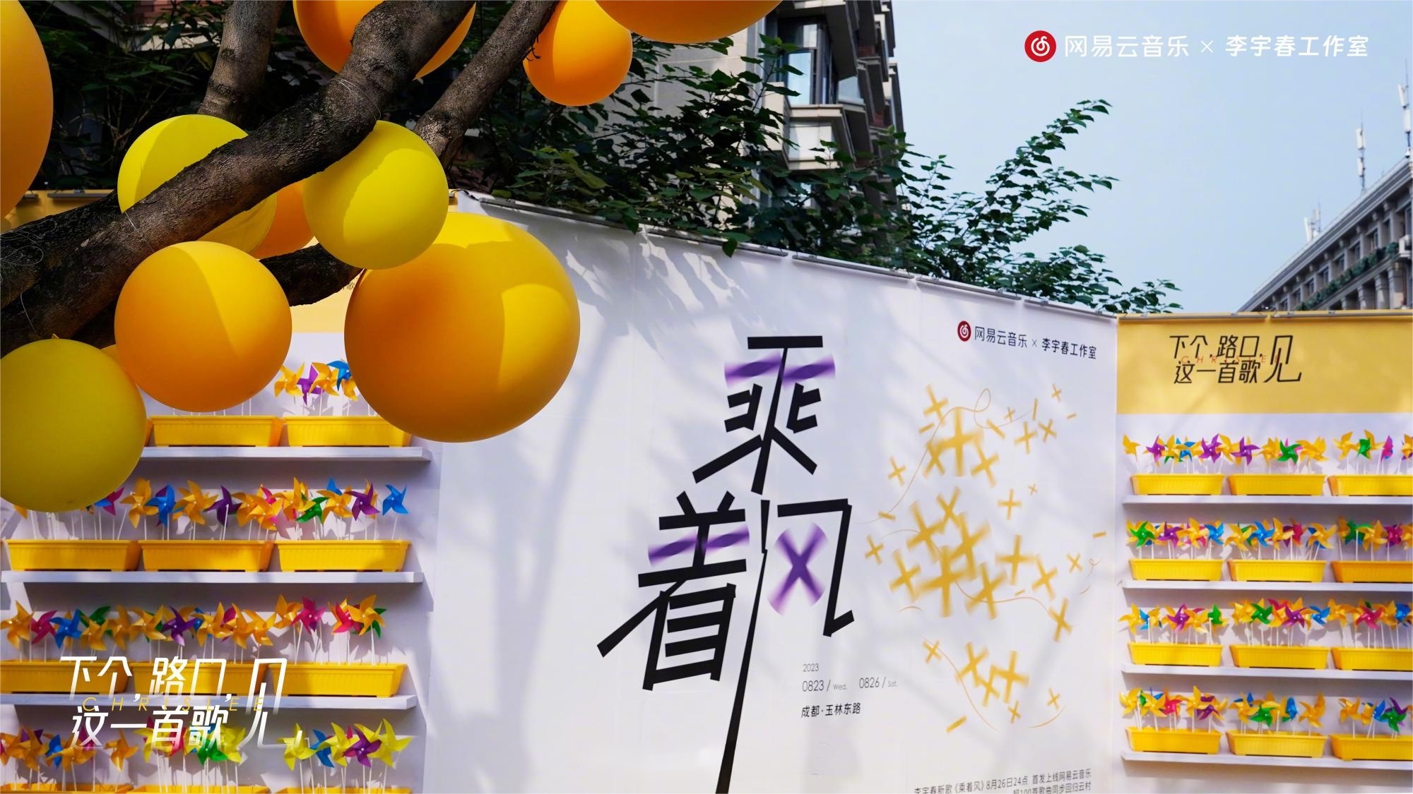 李宇春代表作《下個(gè)，路口，見(jiàn)》快閃活動(dòng)策劃主題裝置吸睛無(wú)數(shù)